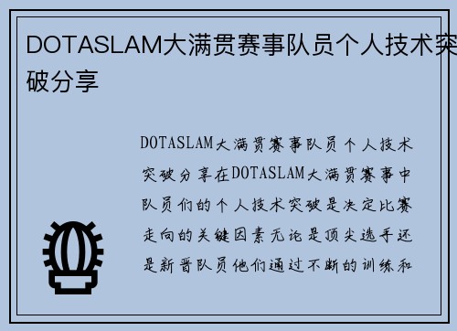 DOTASLAM大满贯赛事队员个人技术突破分享