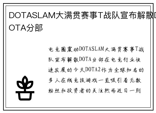 DOTASLAM大满贯赛事T战队宣布解散DOTA分部