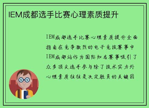 IEM成都选手比赛心理素质提升