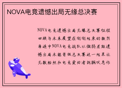 NOVA电竞遗憾出局无缘总决赛