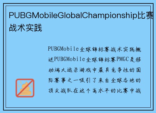 PUBGMobileGlobalChampionship比赛战术实践