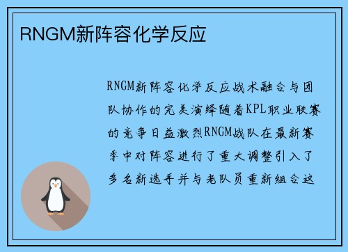 RNGM新阵容化学反应