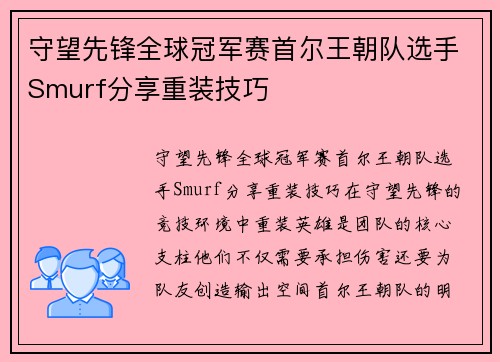 守望先锋全球冠军赛首尔王朝队选手Smurf分享重装技巧