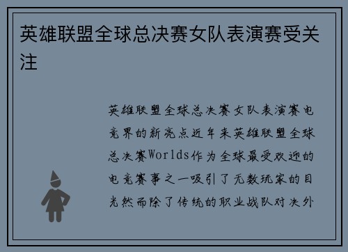 英雄联盟全球总决赛女队表演赛受关注