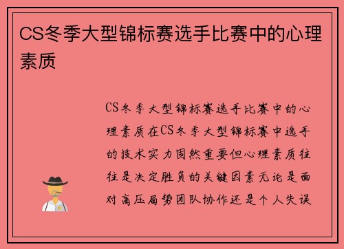 CS冬季大型锦标赛选手比赛中的心理素质