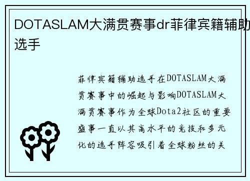 DOTASLAM大满贯赛事dr菲律宾籍辅助选手