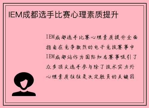 IEM成都选手比赛心理素质提升