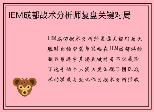 IEM成都战术分析师复盘关键对局