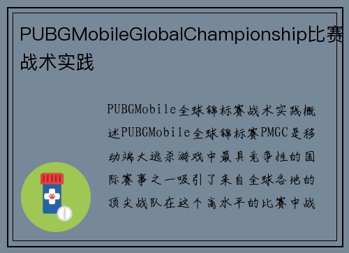 PUBGMobileGlobalChampionship比赛战术实践