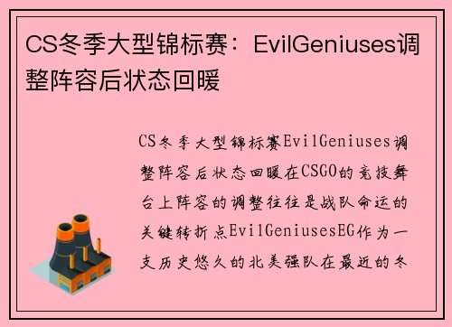 CS冬季大型锦标赛：EvilGeniuses调整阵容后状态回暖