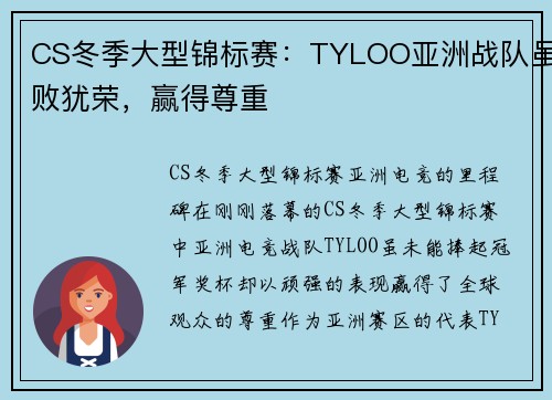 CS冬季大型锦标赛：TYLOO亚洲战队虽败犹荣，赢得尊重