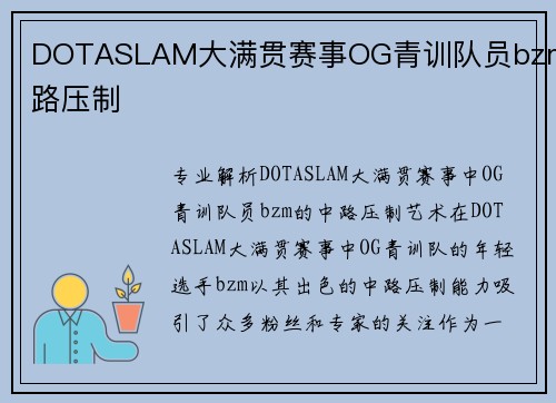 DOTASLAM大满贯赛事OG青训队员bzm中路压制