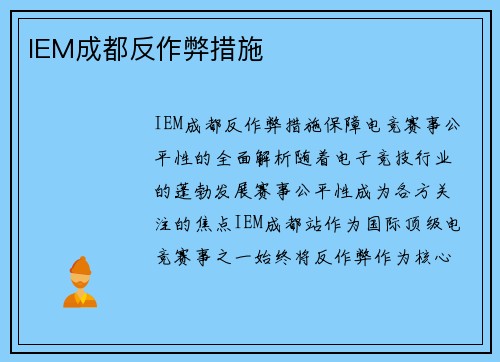 IEM成都反作弊措施