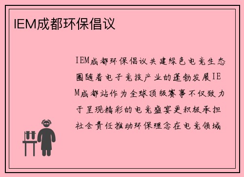 IEM成都环保倡议