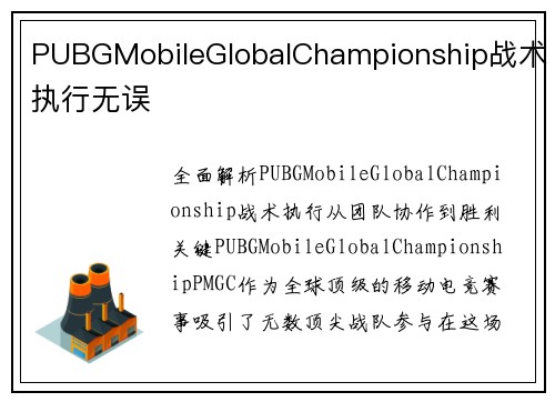 PUBGMobileGlobalChampionship战术执行无误