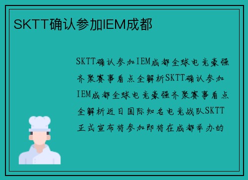 SKTT确认参加IEM成都