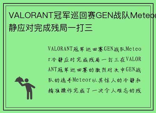 VALORANT冠军巡回赛GEN战队Meteor冷静应对完成残局一打三