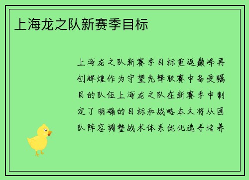上海龙之队新赛季目标