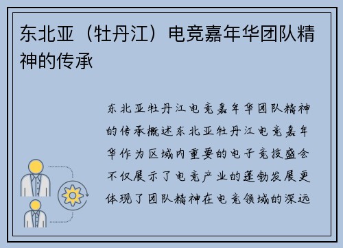 东北亚（牡丹江）电竞嘉年华团队精神的传承