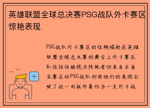 英雄联盟全球总决赛PSG战队外卡赛区惊艳表现