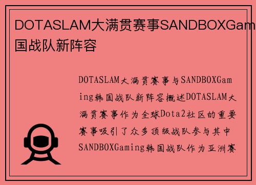 DOTASLAM大满贯赛事SANDBOXGaming韩国战队新阵容