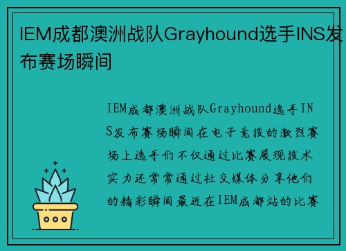 IEM成都澳洲战队Grayhound选手INS发布赛场瞬间