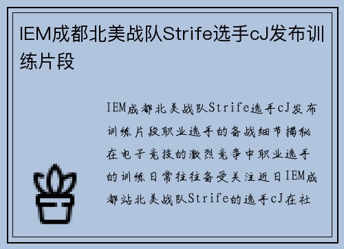 IEM成都北美战队Strife选手cJ发布训练片段