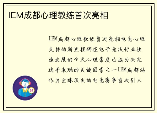 IEM成都心理教练首次亮相