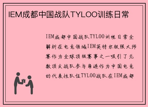 IEM成都中国战队TYLOO训练日常
