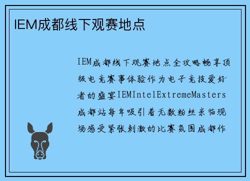 IEM成都线下观赛地点