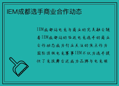 IEM成都选手商业合作动态