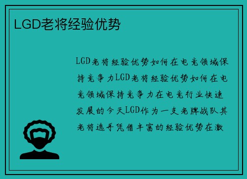 LGD老将经验优势