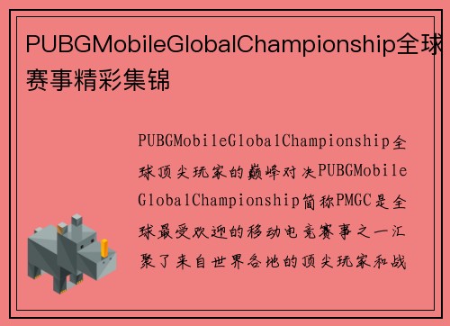 PUBGMobileGlobalChampionship全球赛事精彩集锦