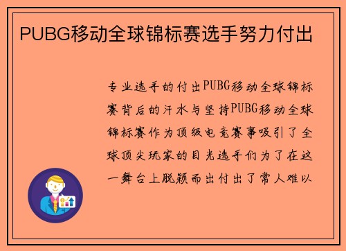 PUBG移动全球锦标赛选手努力付出