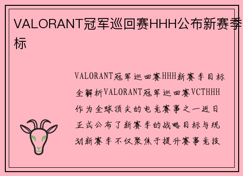 VALORANT冠军巡回赛HHH公布新赛季目标