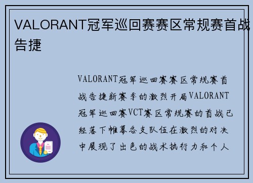VALORANT冠军巡回赛赛区常规赛首战告捷