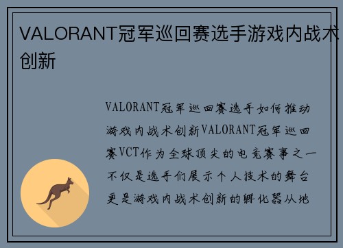 VALORANT冠军巡回赛选手游戏内战术创新