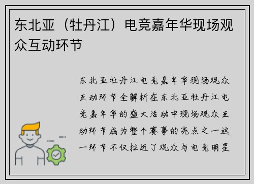 东北亚（牡丹江）电竞嘉年华现场观众互动环节