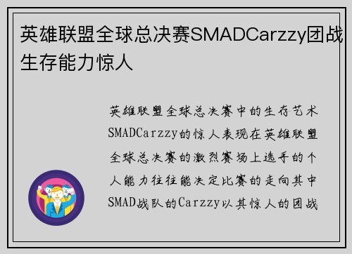 英雄联盟全球总决赛SMADCarzzy团战生存能力惊人