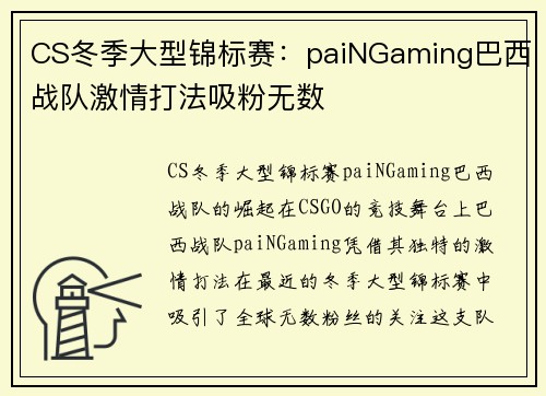 CS冬季大型锦标赛：paiNGaming巴西战队激情打法吸粉无数