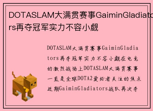 DOTASLAM大满贯赛事GaiminGladiators再夺冠军实力不容小觑