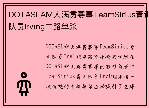 DOTASLAM大满贯赛事TeamSirius青训队员Irving中路单杀