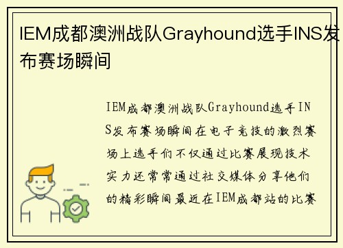 IEM成都澳洲战队Grayhound选手INS发布赛场瞬间