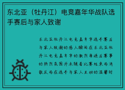 东北亚（牡丹江）电竞嘉年华战队选手赛后与家人致谢