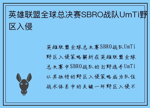 英雄联盟全球总决赛SBRO战队UmTi野区入侵