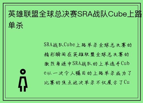 英雄联盟全球总决赛SRA战队Cube上路单杀