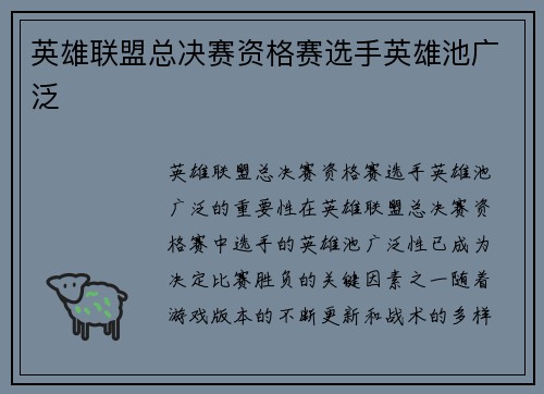英雄联盟总决赛资格赛选手英雄池广泛