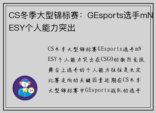 CS冬季大型锦标赛：GEsports选手mNESY个人能力突出