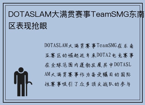 DOTASLAM大满贯赛事TeamSMG东南亚赛区表现抢眼