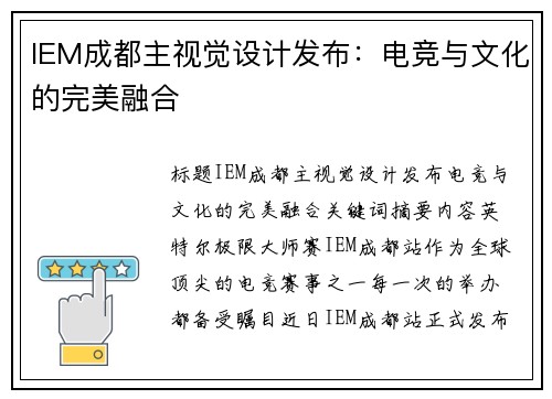 IEM成都主视觉设计发布：电竞与文化的完美融合